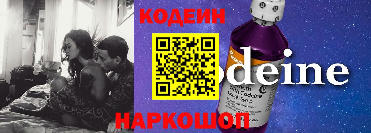 Кодеин Purple Drank Чита